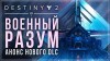 Destiny 2 трейлер игры