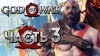 прохождение God of War (2018)