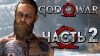 прохождение God of War (2018)