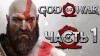 прохождение God of War (2018)