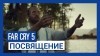 видео Far Cry 5