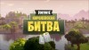 видео Fortnite