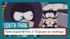 South Park: The Fractured But Whole