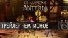 Champions of Anteria видео