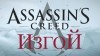 Assassin's Creed Rogue