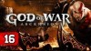 как пройти God of War: Ascension видео