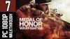 как пройти Medal of Honor: Warfighter видео