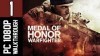 как пройти Medal of Honor: Warfighter видео