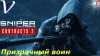 как пройти Sniper: Ghost Warrior Contracts 2 видео