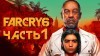 Far Cry 6 видео