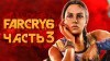 Far Cry 6 видео