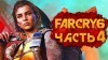 прохождение Far Cry 6