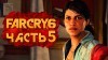 Far Cry 6 видео