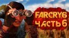 как пройти Far Cry 6 видео