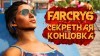 Far Cry 6 видео