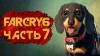 Far Cry 6 видео