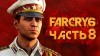 прохождение Far Cry 6