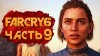 как пройти Far Cry 6 видео