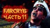 как пройти Far Cry 6 видео