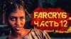 как пройти Far Cry 6 видео