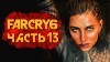как пройти Far Cry 6 видео