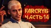 как пройти Far Cry 6 видео