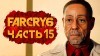 как пройти Far Cry 6 видео