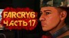 как пройти Far Cry 6 видео