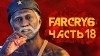 как пройти Far Cry 6 видео