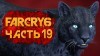 как пройти Far Cry 6 видео