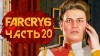 Far Cry 6 видео