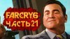 как пройти Far Cry 6 видео