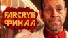 как пройти Far Cry 6 видео