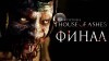 прохождение The Dark Pictures Anthology: House of Ashes