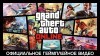 Grand Theft Auto Online трейлер игры