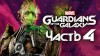 прохождение Marvel's Guardians of the Galaxy