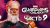 как пройти Marvel's Guardians of the Galaxy видео