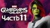 как пройти Marvel's Guardians of the Galaxy видео