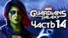 как пройти Marvel's Guardians of the Galaxy видео