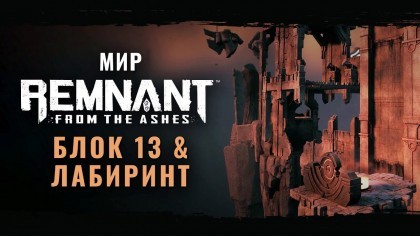 Трейлеры - Remnant: From the Ashes – Трейлер двух новых локаций Блок 13 и Лабиринта