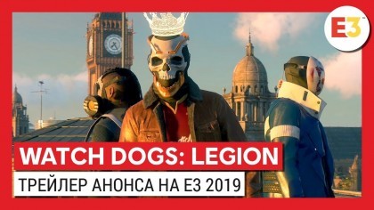 Трейлеры - Watch Dogs: Legion – Трейлер анонса игры на Е3 2019