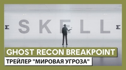 Трейлеры - Tom Clancy's Ghost Recon: Breakpoint – Трейлер «Мировая угроза»