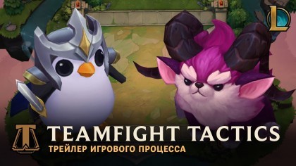 Трейлеры - League of Legends – Трейлер геймплея нового режима «Teamfight Tactics» с Е3 2019