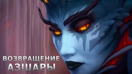 Трейлеры - World of Warcraft: Battle for Azeroth – Трейлер обновления «Возвращение Азшары» (На русском)