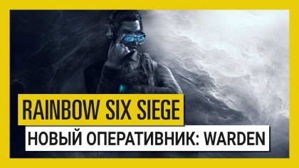 Трейлеры - Tom Clancy's Rainbow Six: Siege – Трейлер нового оперативника «Warden»