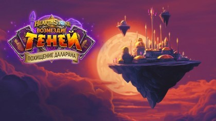 Трейлеры - Hearthstone – Трейлер нового приключения «Похищение Даларана»