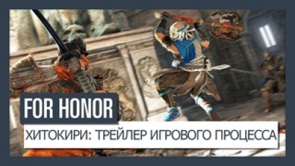 Трейлеры - For Honor – Геймплей за нового бойца «Хитокири» (На русском)