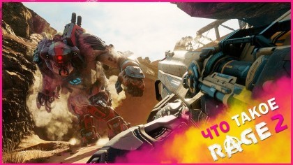 Трейлеры - RAGE 2 – Официальный трейлер «Что такое RAGE 2?» (На русском)