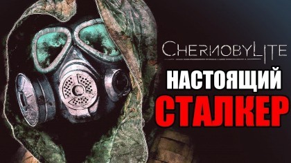 Видеопрохождения - Прохождение Chernobylite (На русском) – Часть 1: Настоящий Сталкер! Чернобыль!