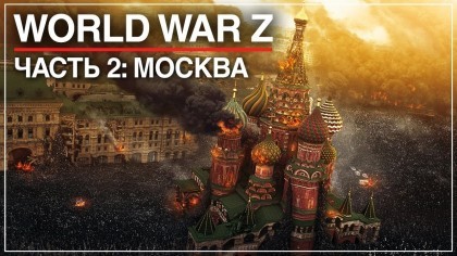 Видеопрохождения - Прохождение World War Z (2019) – Часть 2: Зомби-апокалипсис в Москве!